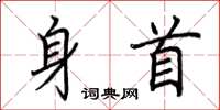 荆霄鹏身首楷书怎么写