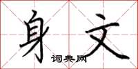 荆霄鹏身文楷书怎么写