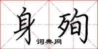 荆霄鹏身殉楷书怎么写