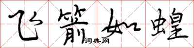 曾庆福飞箭如蝗行书怎么写