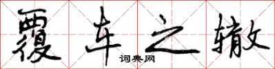 曾庆福覆车之辙行书怎么写