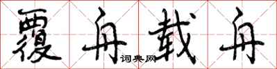 曾庆福覆舟载舟行书怎么写