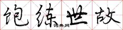 曾庆福饱练世故行书怎么写