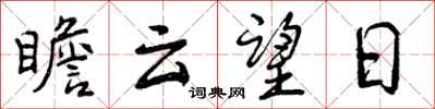 曾庆福瞻云望日行书怎么写