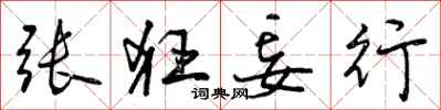 曾庆福张狂妄行行书怎么写
