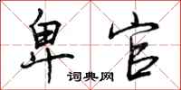 曾庆福卑官行书怎么写
