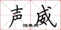 荆霄鹏声威楷书怎么写