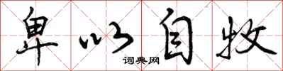曾庆福卑以自牧行书怎么写