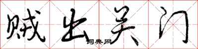 曾庆福贼出关门行书怎么写