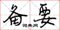 曾庆福备要行书怎么写