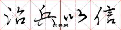 曾庆福治兵以信行书怎么写