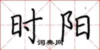 荆霄鹏时阳楷书怎么写