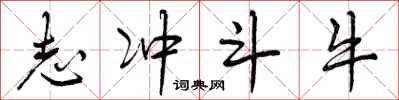 曾庆福志冲斗牛行书怎么写