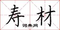 荆霄鹏寿材楷书怎么写