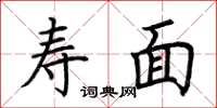 荆霄鹏寿面楷书怎么写