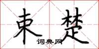 荆霄鹏束楚楷书怎么写
