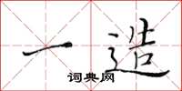 黄华生一造楷书怎么写