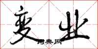 曾庆福变业行书怎么写