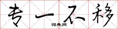 曾庆福专一不移行书怎么写