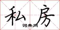 荆霄鹏私房楷书怎么写