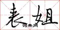 曾庆福表姐行书怎么写