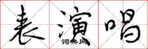 曾庆福表演唱行书怎么写