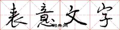 曾庆福表意文字行书怎么写