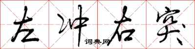 曾庆福左冲右突行书怎么写