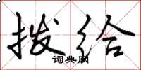 曾庆福拨给行书怎么写