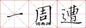黄华生一周遭楷书怎么写