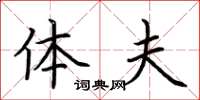 荆霄鹏体夫楷书怎么写