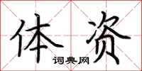荆霄鹏体资楷书怎么写