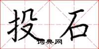 荆霄鹏投石楷书怎么写