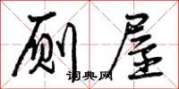 曾庆福厕屋行书怎么写