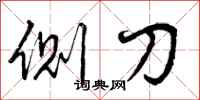 曾庆福侧刀行书怎么写