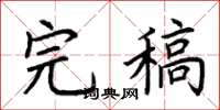 荆霄鹏完稿楷书怎么写