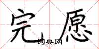 荆霄鹏完愿楷书怎么写