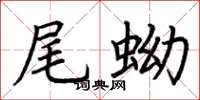 荆霄鹏尾蚴楷书怎么写
