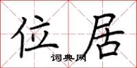 荆霄鹏位居楷书怎么写