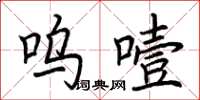 荆霄鹏呜噎楷书怎么写
