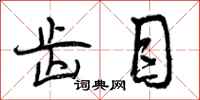 曾庆福齿目行书怎么写