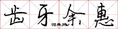 曾庆福齿牙余惠行书怎么写