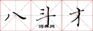 黄华生八斗才楷书怎么写