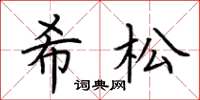 荆霄鹏希松楷书怎么写