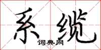 荆霄鹏系缆楷书怎么写