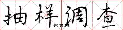 曾庆福抽样调查行书怎么写