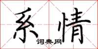 荆霄鹏系情楷书怎么写
