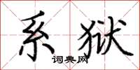 荆霄鹏系狱楷书怎么写