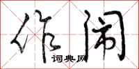 曾庆福作闹行书怎么写