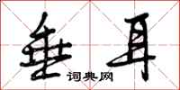 曾庆福垂耳行书怎么写